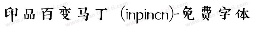 印品百变马丁  (inpincn)字体转换